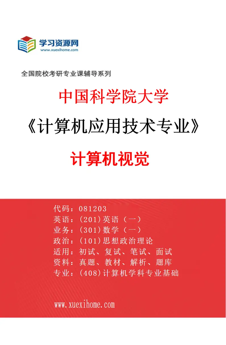 2027年中国科学院大学计算机应用技术专业（03）计算机视觉研究方向考研资料