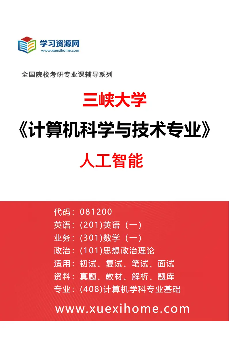 2027年三峡大学计算机科学与技术专业（03）人工智能研究方向考研资料