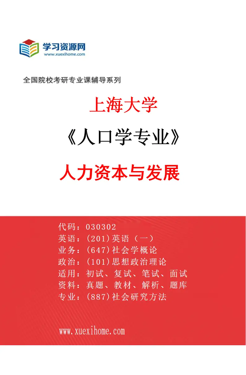 2027年上海大学人口学专业（03）人力资本与发展研究方向考研资料