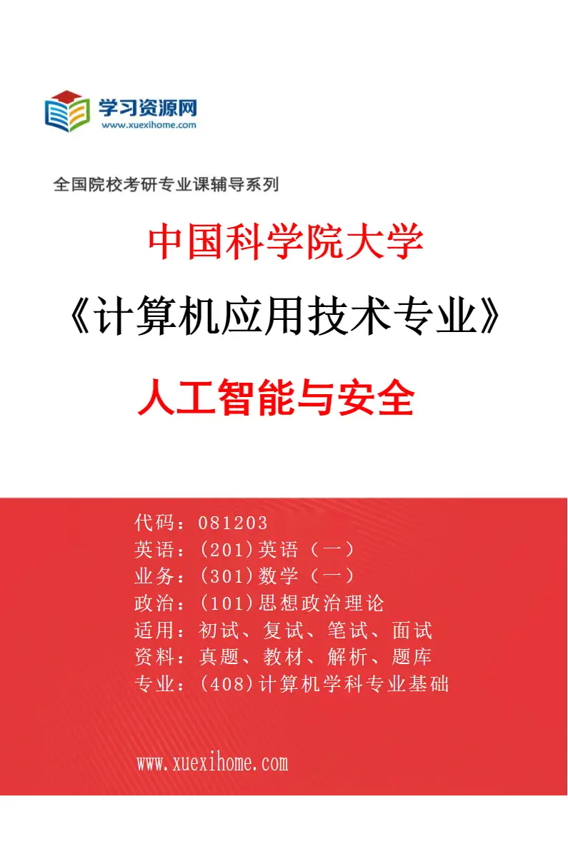 2027年中国科学院大学计算机应用技术专业（04）人工智能与安全研究方向考研资料