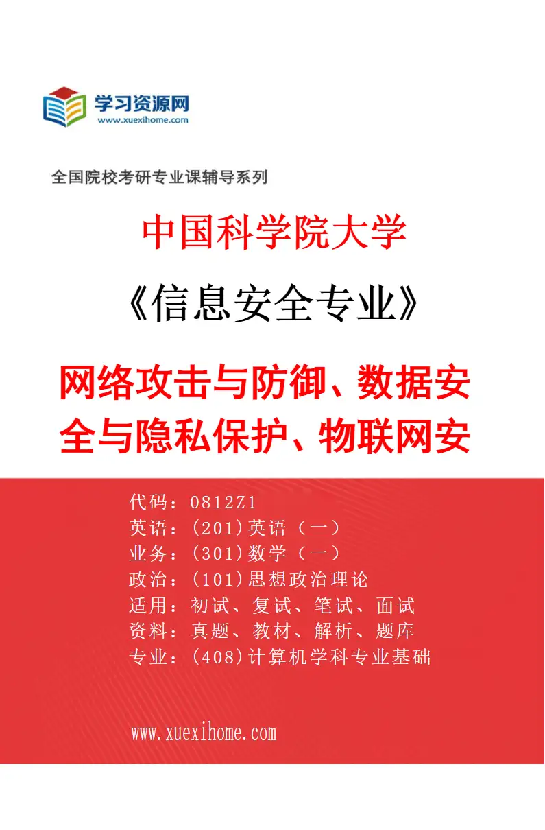 2027年中国科学院大学信息安全专业（01）网络攻击与防御、数据安全与隐私保护、物联网安全研究方向考研资料