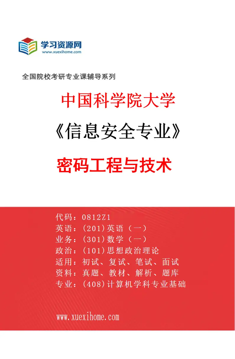 2027年中国科学院大学信息安全专业（01）密码工程与技术研究方向考研资料