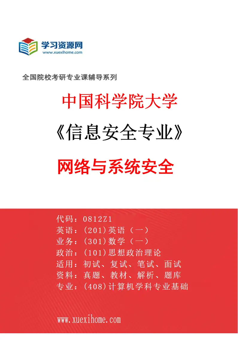 2027年中国科学院大学信息安全专业（04）网络与系统安全研究方向考研资料