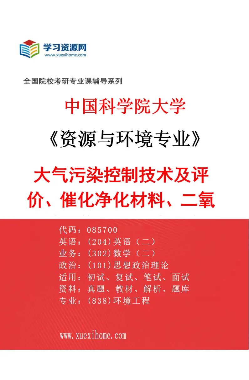 2027年中国科学院大学资源与环境专业（03）大气污染控制技术及评价、催化净化材料、二氧化碳捕集利用及碳足迹、钢铁/有色行业固废资源化研究方向考研资料