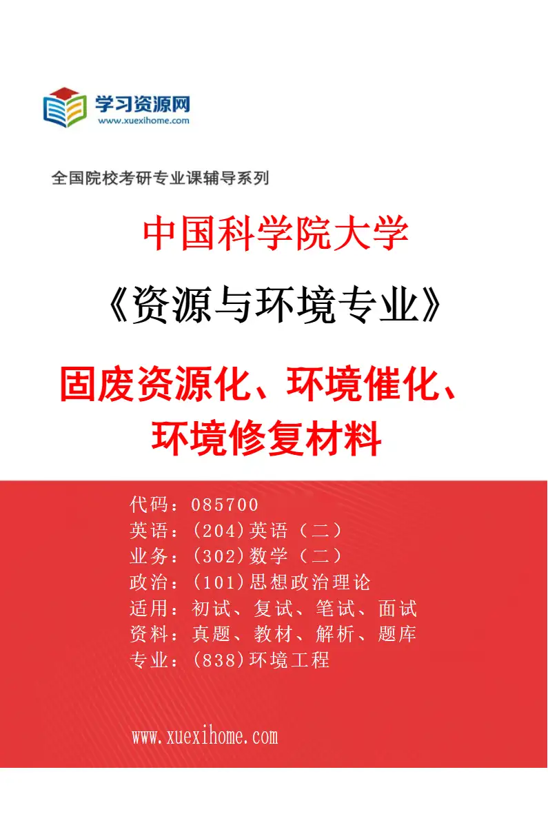 2027年中国科学院大学资源与环境专业（05）固废资源化、环境催化、环境修复材料研究方向考研资料