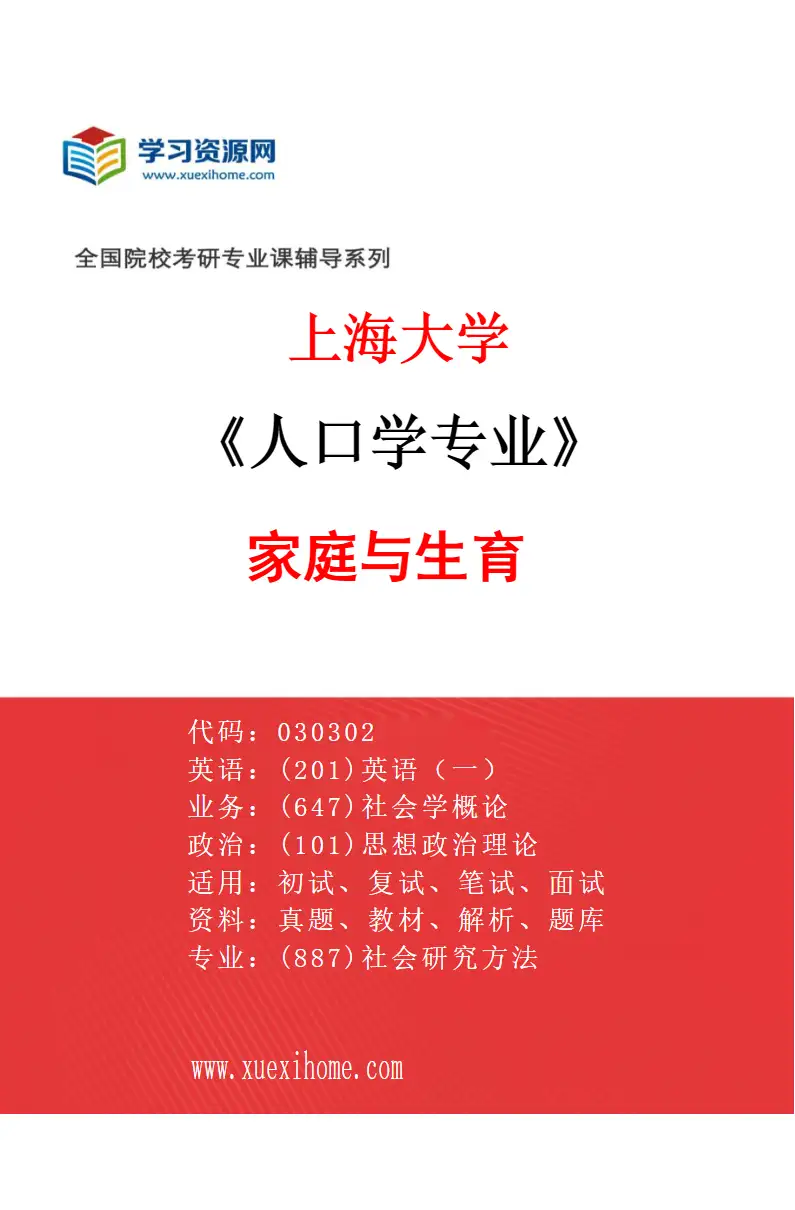 2027年上海大学人口学专业（07）家庭与生育研究方向考研资料