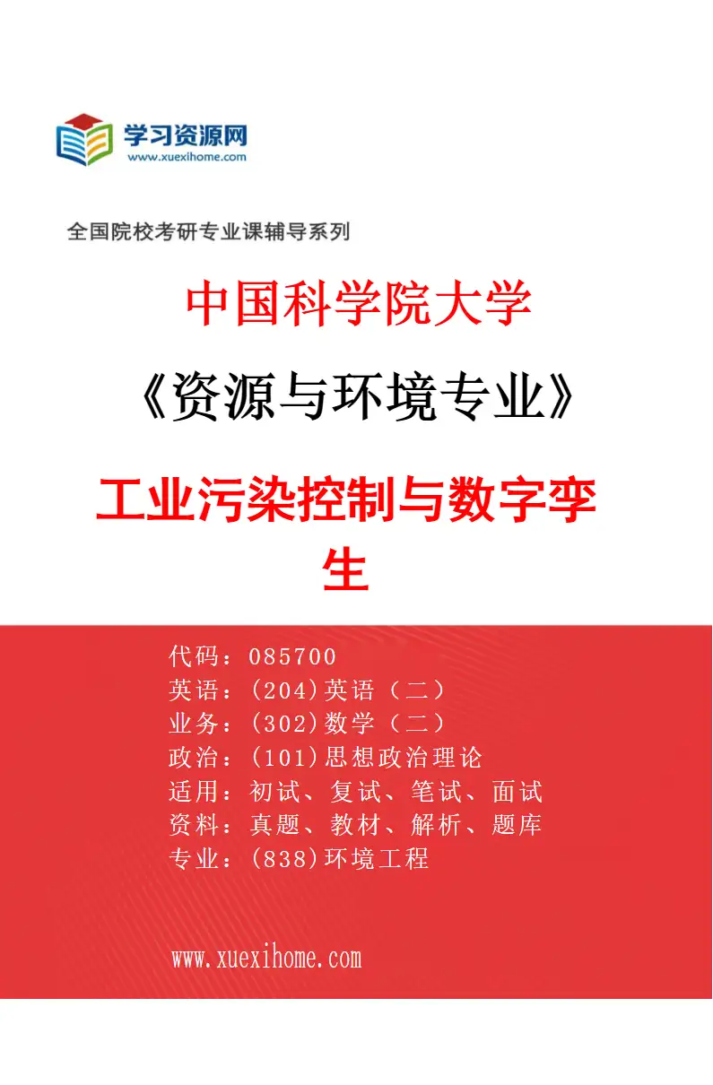 2027年中国科学院大学资源与环境专业（02）工业污染控制与数字孪生研究方向考研资料