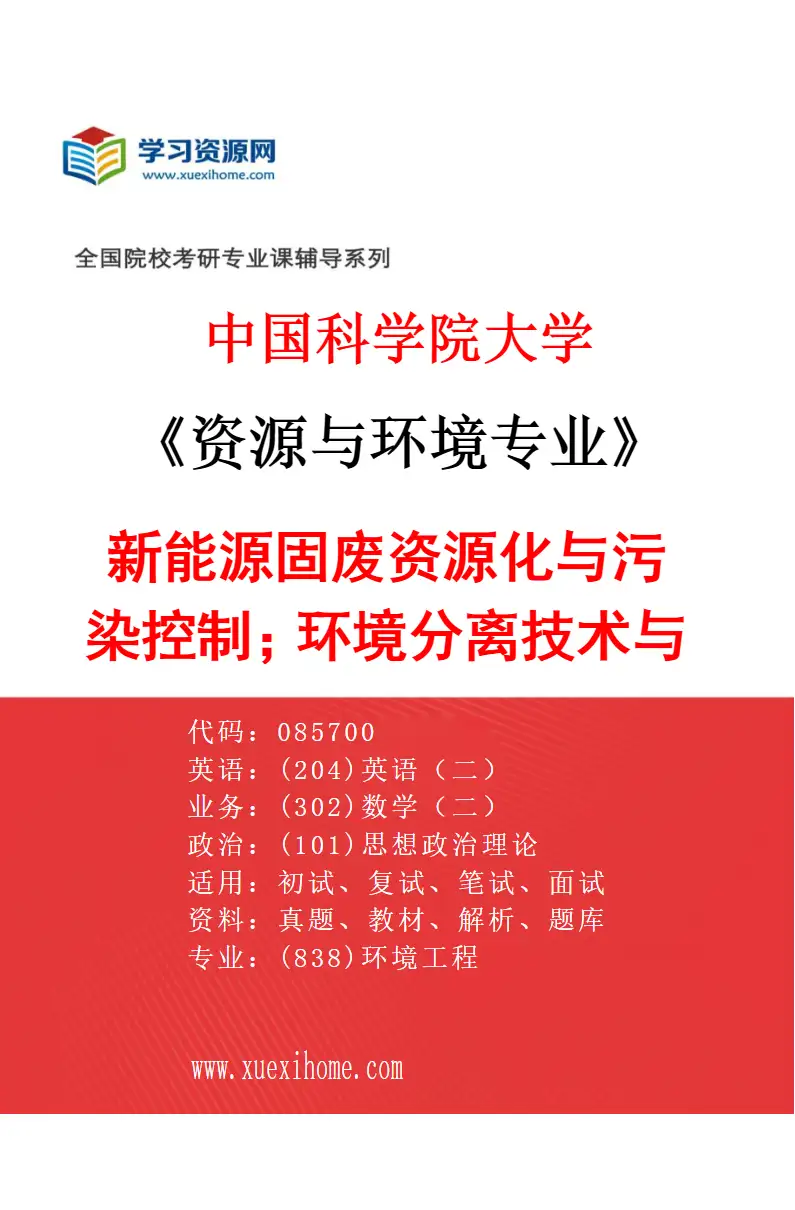 2027年中国科学院大学资源与环境专业（01）新能源固废资源化与污染控制；环境分离技术与材料研究方向考研资料