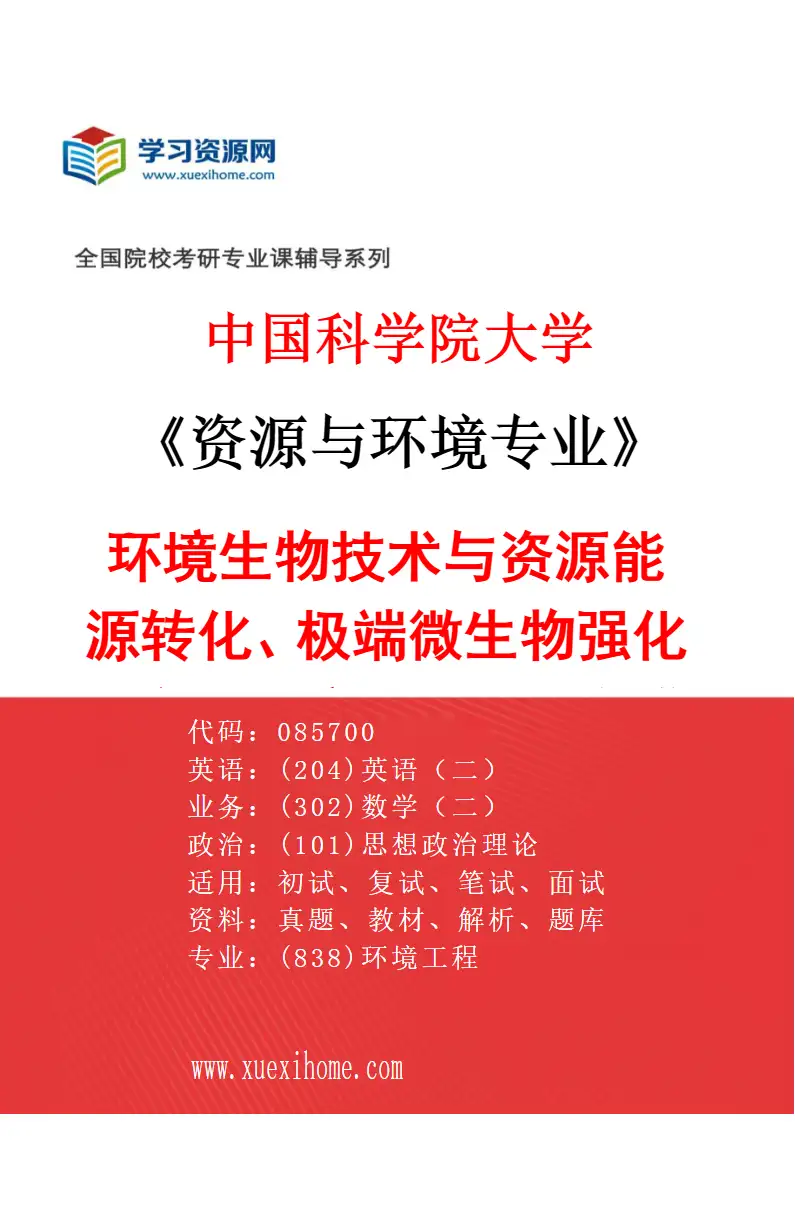 2027年中国科学院大学资源与环境专业（04）环境生物技术与资源能源转化、极端微生物强化过程、环境功能材料合成与应用研究方向考研资料