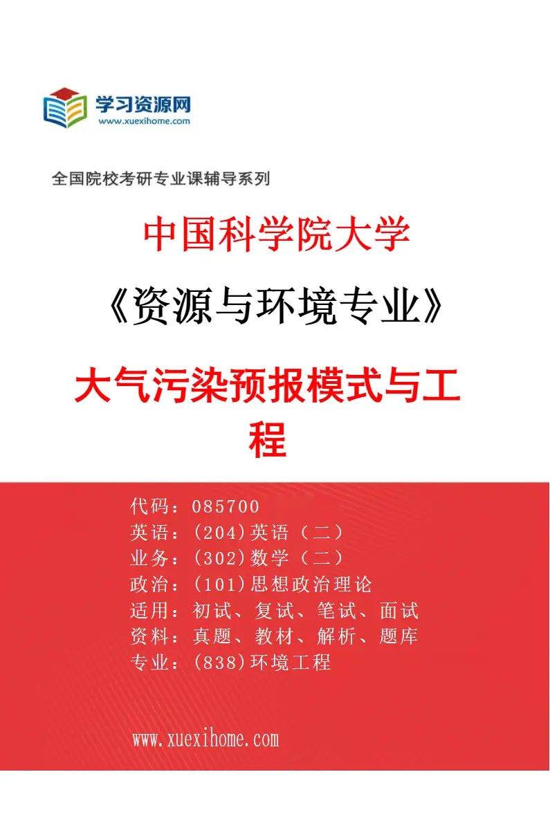 2027年中国科学院大学资源与环境专业（02）大气污染预报模式与工程研究方向考研资料