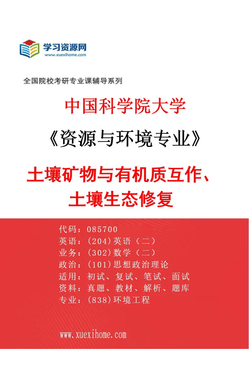 2027年中国科学院大学资源与环境专业（25）土壤矿物与有机质互作、土壤生态修复研究方向考研资料