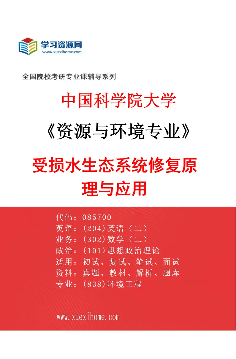 2027年中国科学院大学资源与环境专业（29）受损水生态系统修复原理与应用研究方向考研资料