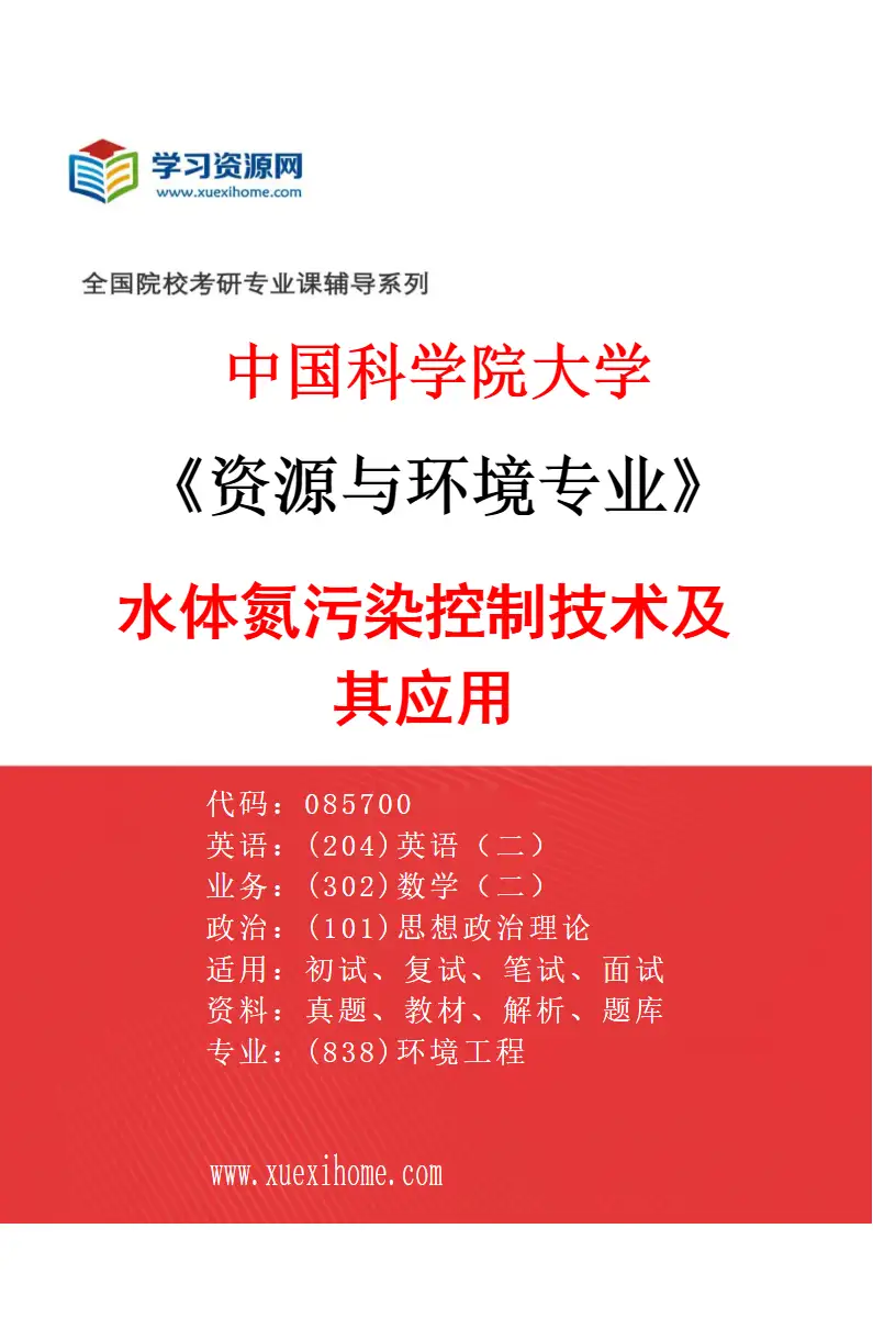 2027年中国科学院大学资源与环境专业（12）水体氮污染控制技术及其应用研究方向考研资料