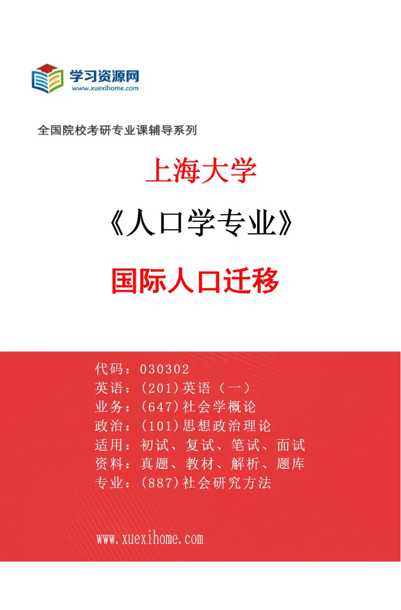 2027年上海大学人口学专业（04）国际人口迁移研究方向考研资料