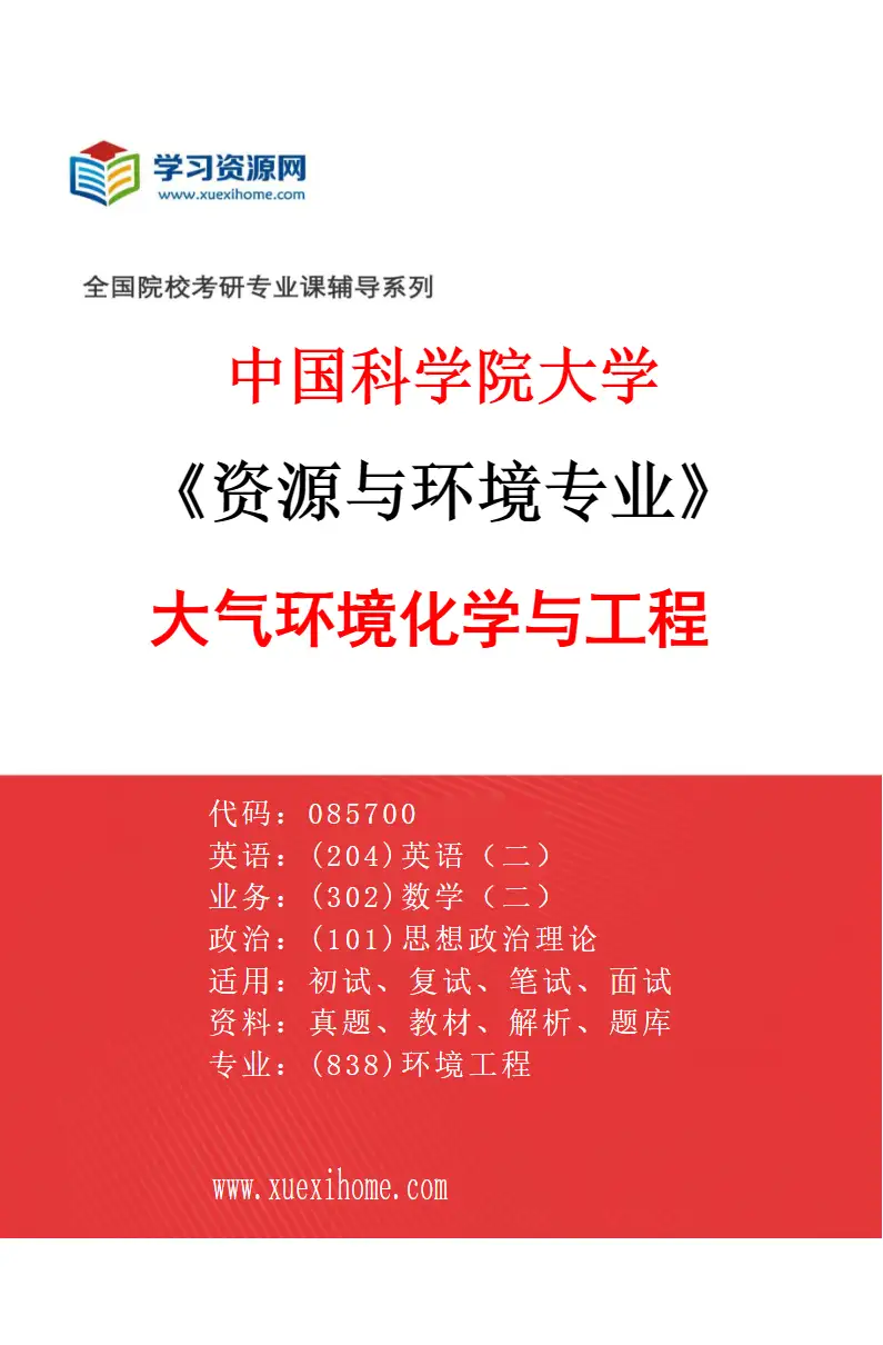 2027年中国科学院大学资源与环境专业（13）大气环境化学与工程研究方向考研资料