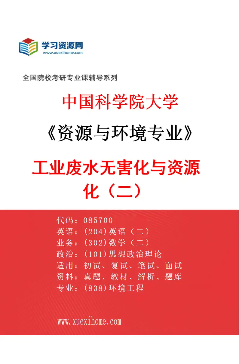 2027年中国科学院大学资源与环境专业（08）工业废水无害化与资源化（二）研究方向考研资料