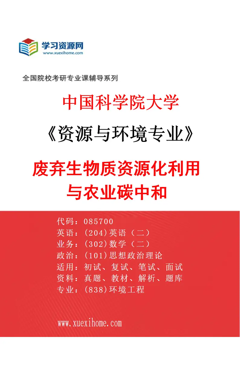 2027年中国科学院大学资源与环境专业（15）废弃生物质资源化利用与农业碳中和研究方向考研资料