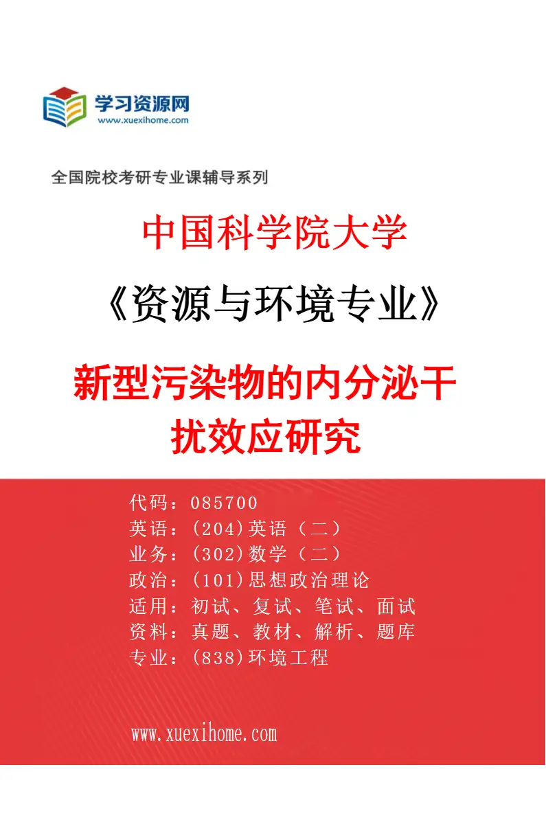 2027年中国科学院大学资源与环境专业（32）新型污染物的内分泌干扰效应研究研究方向考研资料