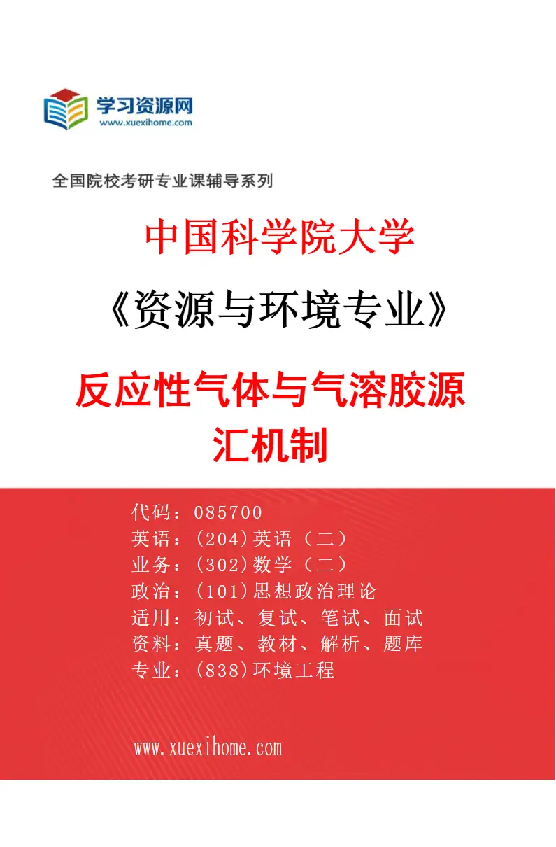 2027年中国科学院大学资源与环境专业（14）反应性气体与气溶胶源汇机制研究方向考研资料