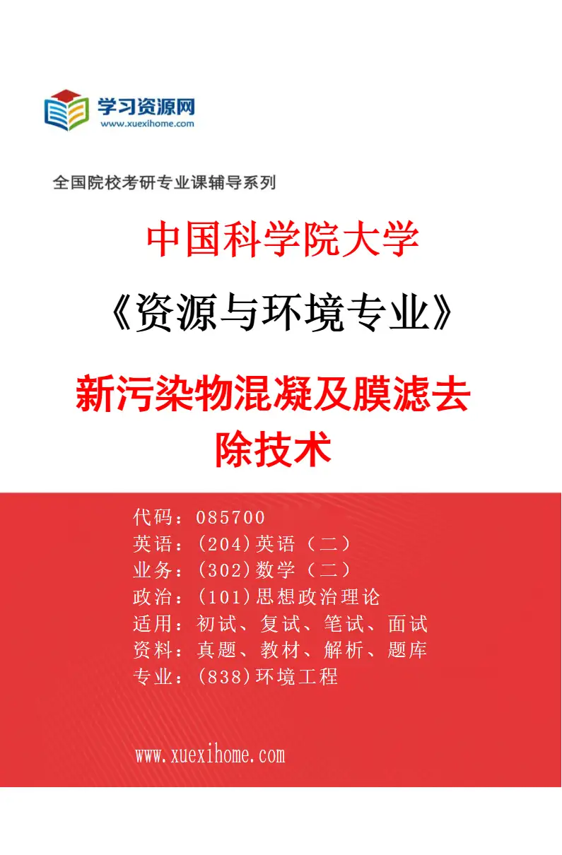2027年中国科学院大学资源与环境专业（20）新污染物混凝及膜滤去除技术研究方向考研资料