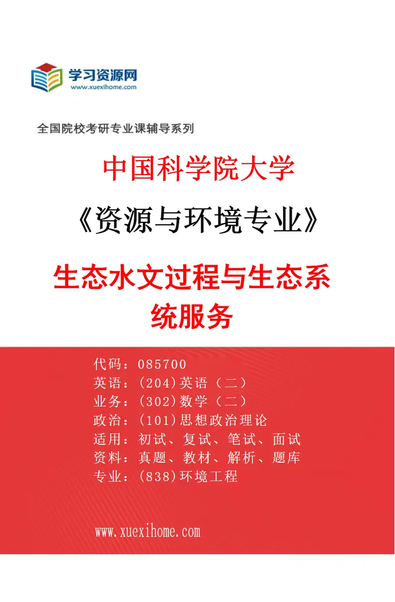 2027年中国科学院大学资源与环境专业（31）生态水文过程与生态系统服务研究方向考研资料