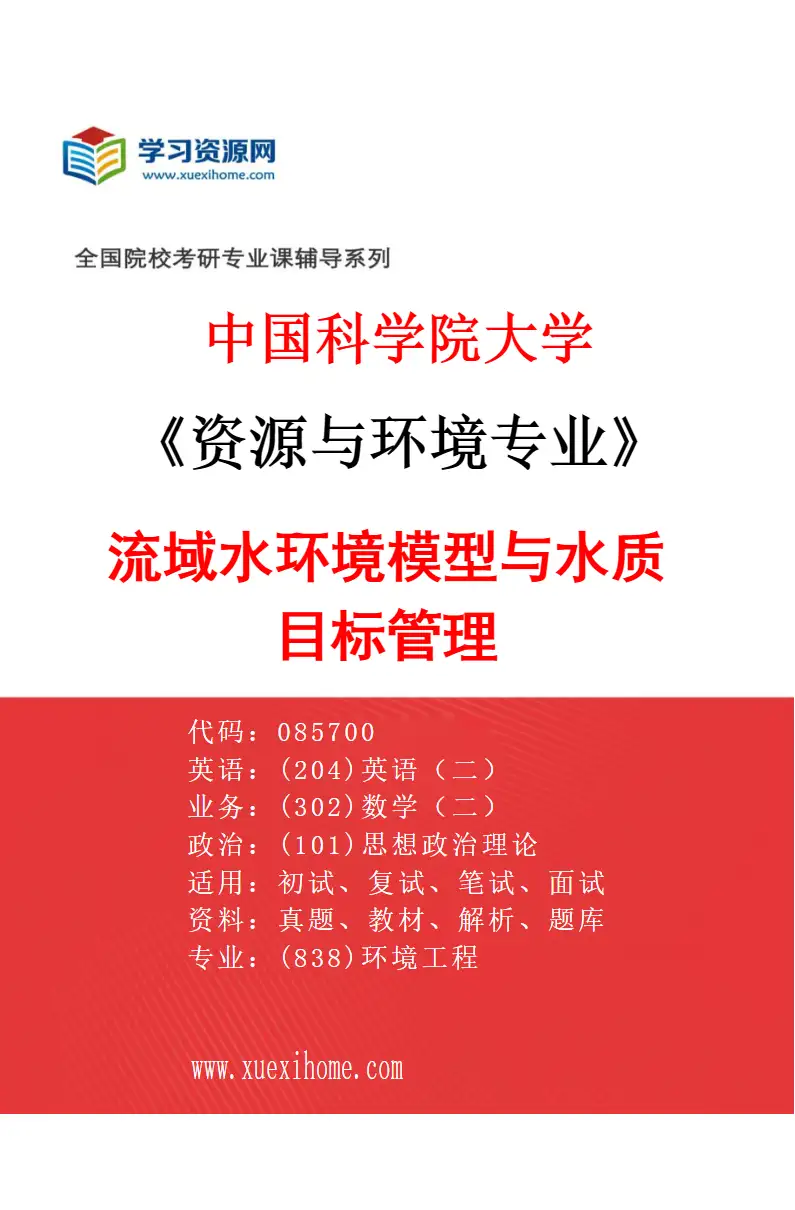2027年中国科学院大学资源与环境专业（05）流域水环境模型与水质目标管理研究方向考研资料