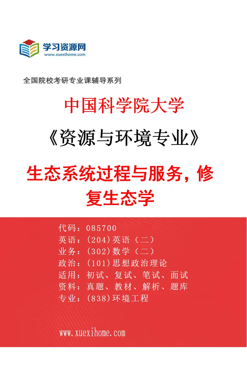 2027年中国科学院大学资源与环境专业（23）生态系统过程与服务，修复生态学研究方向考研资料