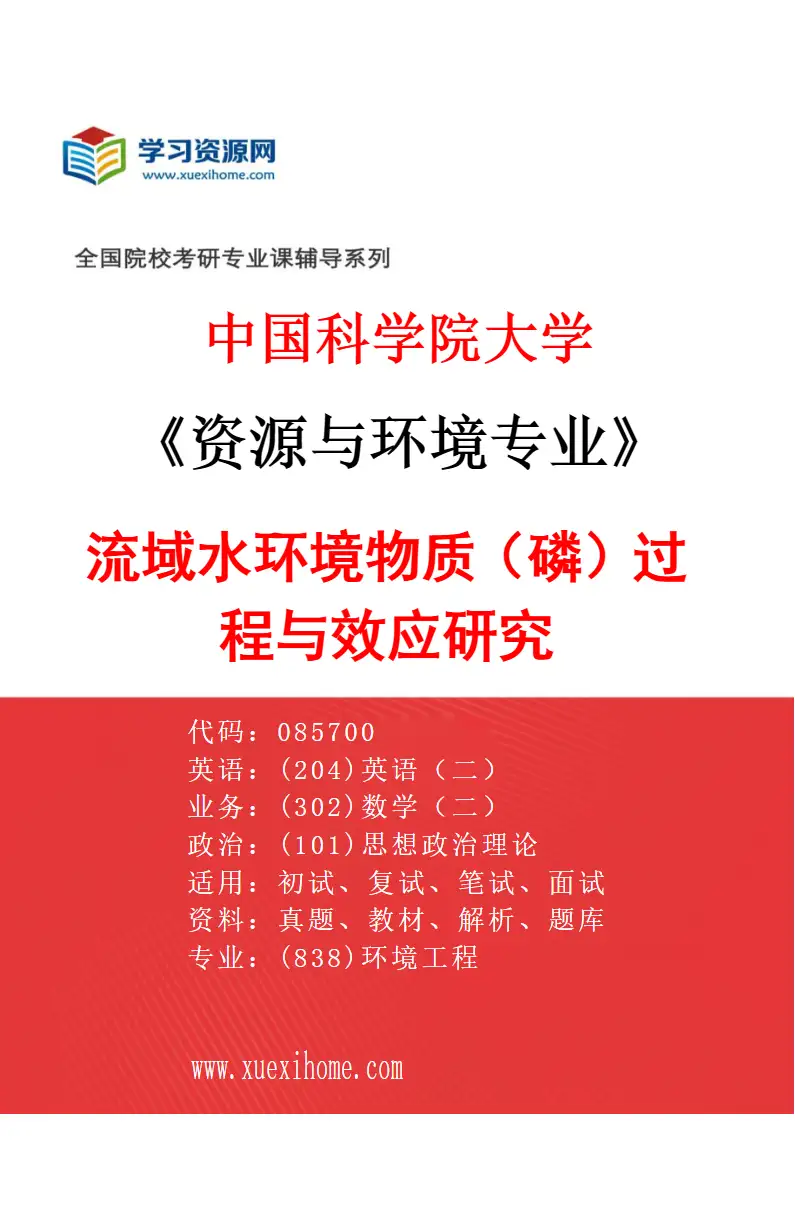 2027年中国科学院大学资源与环境专业（30）流域水环境物质（磷）过程与效应研究研究方向考研资料