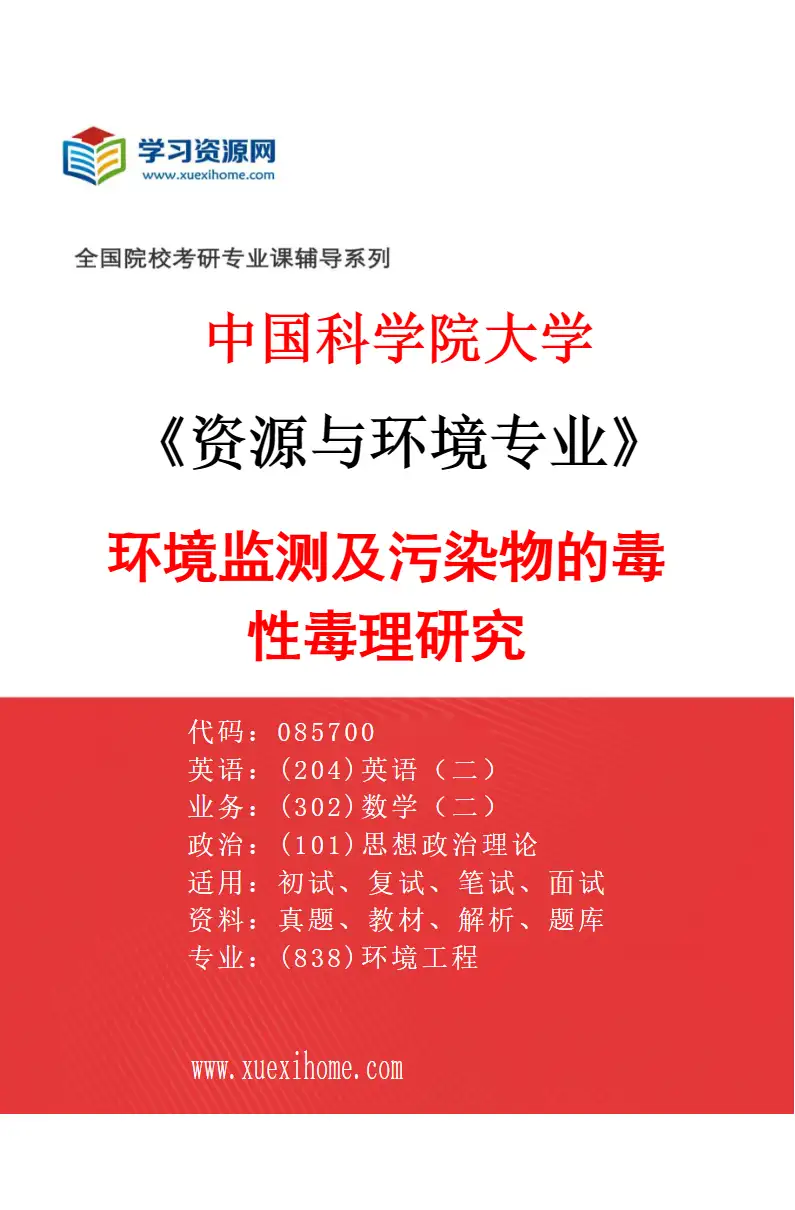2027年中国科学院大学资源与环境专业（10）环境监测及污染物的毒性毒理研究研究方向考研资料