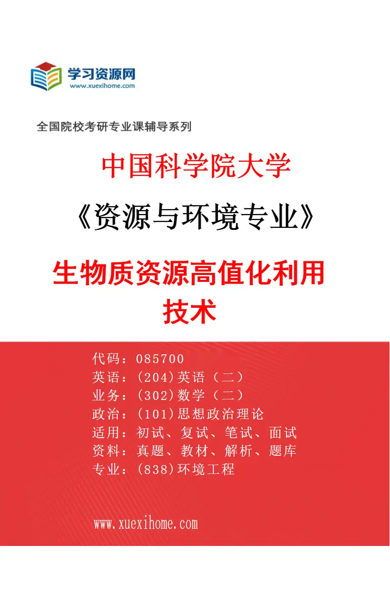 2027年中国科学院大学资源与环境专业（03）生物质资源高值化利用技术研究方向考研资料