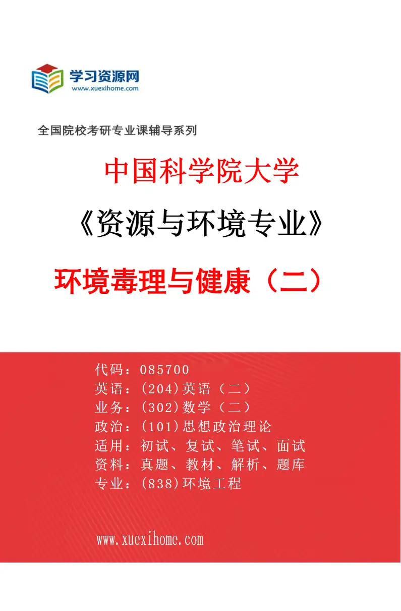 2027年中国科学院大学资源与环境专业（11）环境毒理与健康（二）研究方向考研资料