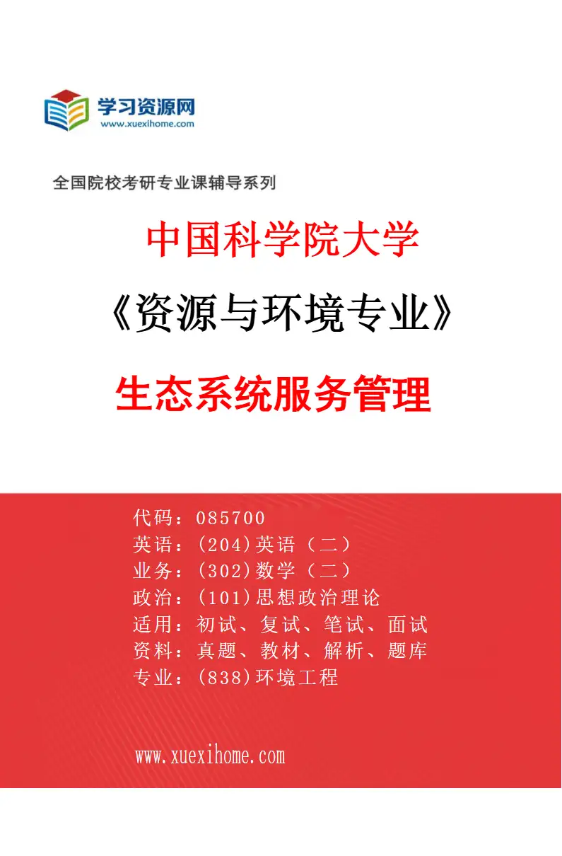 2027年中国科学院大学资源与环境专业（04）生态系统服务管理研究方向考研资料