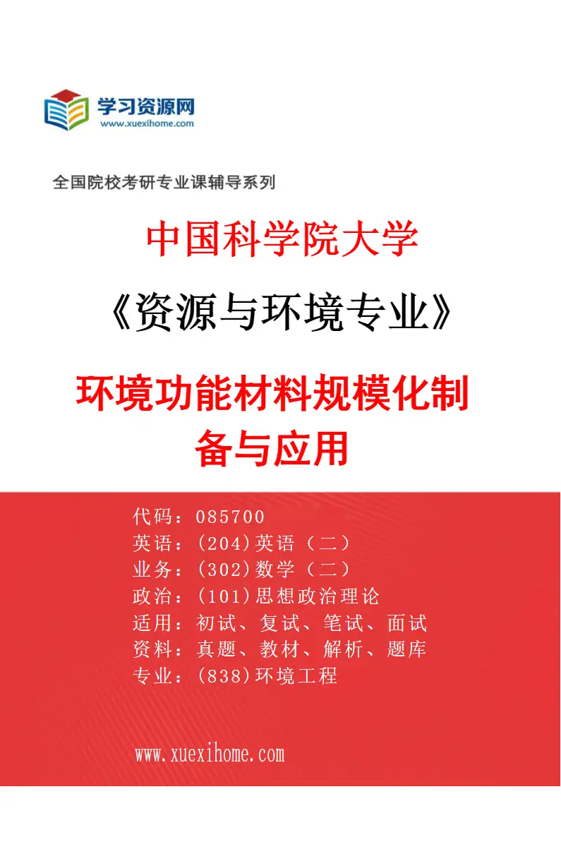 2027年中国科学院大学资源与环境专业（16）环境功能材料规模化制备与应用研究方向考研资料