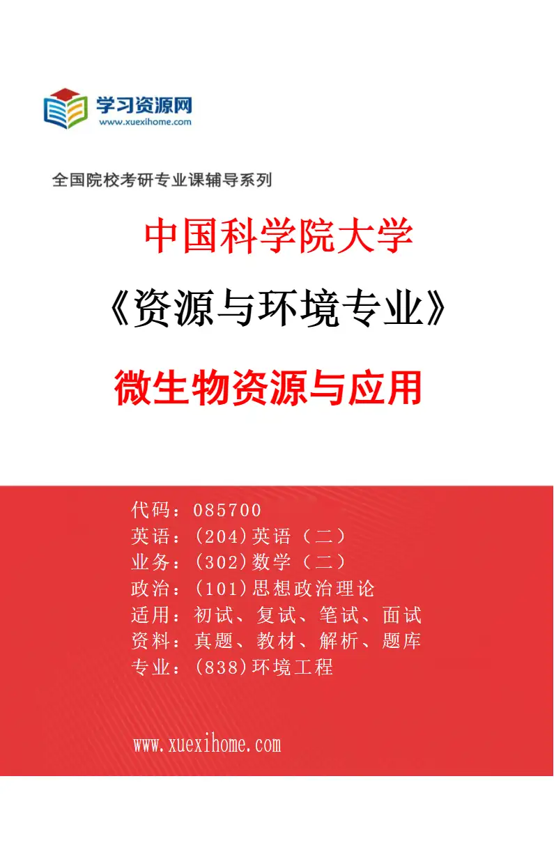 2027年中国科学院大学资源与环境专业（19）微生物资源与应用研究方向考研资料