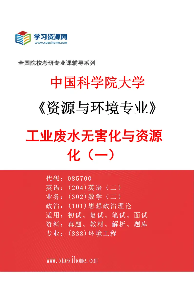 2027年中国科学院大学资源与环境专业（01）工业废水无害化与资源化（一）研究方向考研资料
