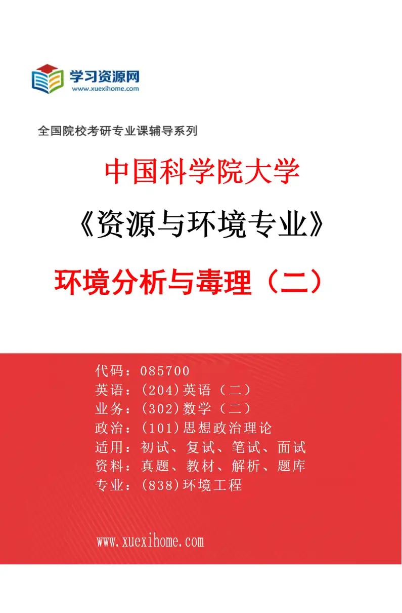 2027年中国科学院大学资源与环境专业（28）环境分析与毒理（二）研究方向考研资料