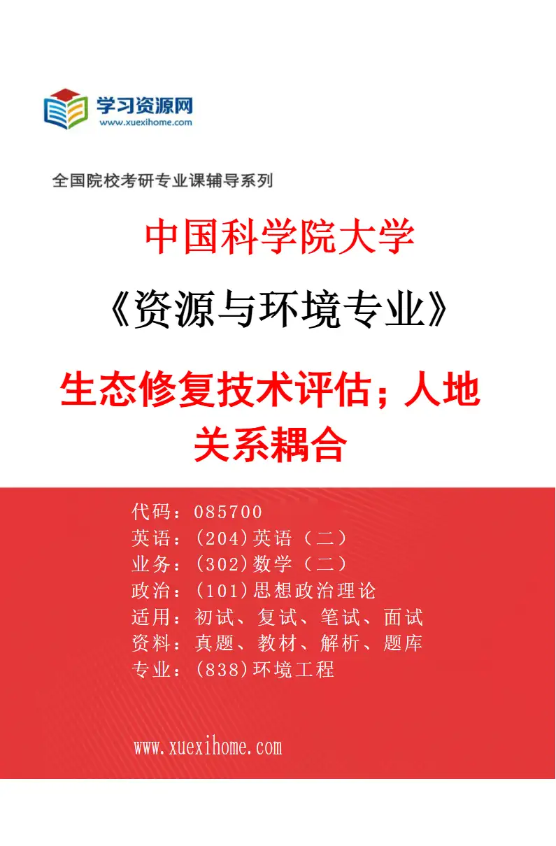 2027年中国科学院大学资源与环境专业（07）生态修复技术评估；人地关系耦合研究方向考研资料