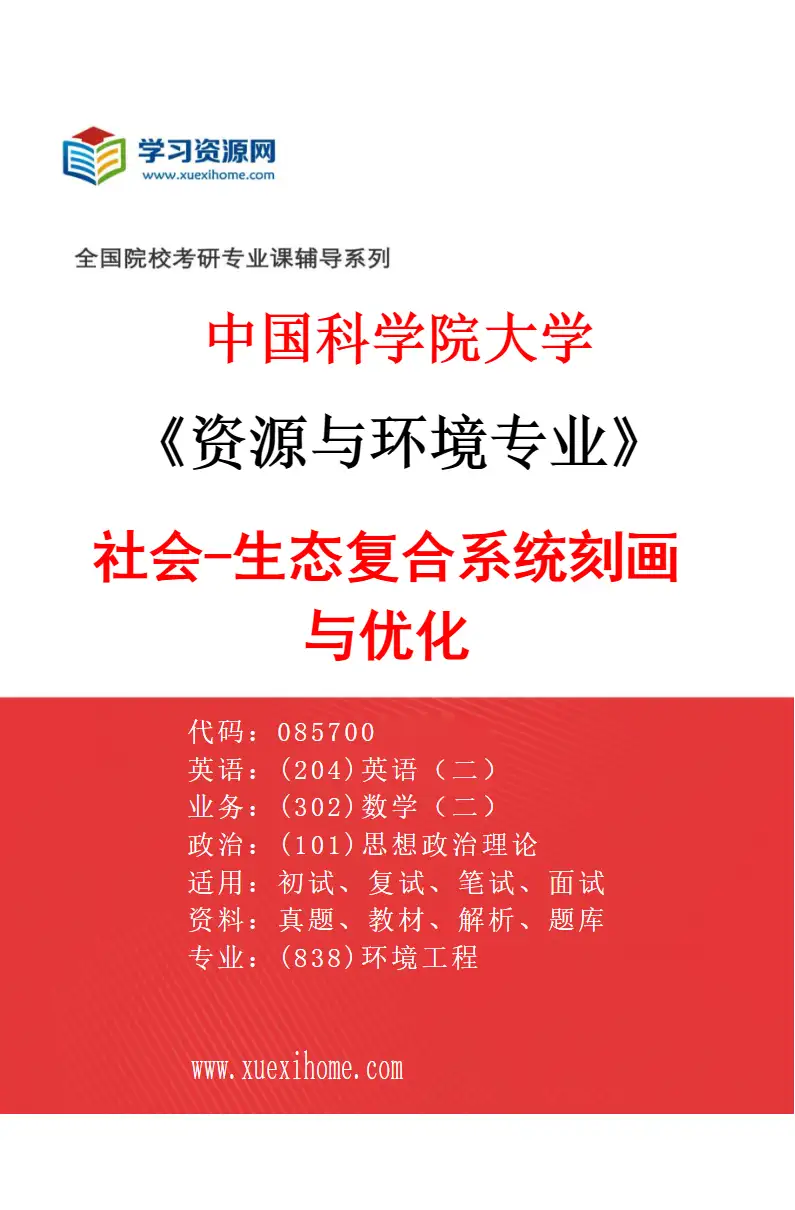 2027年中国科学院大学资源与环境专业（18）社会-生态复合系统刻画与优化研究方向考研资料
