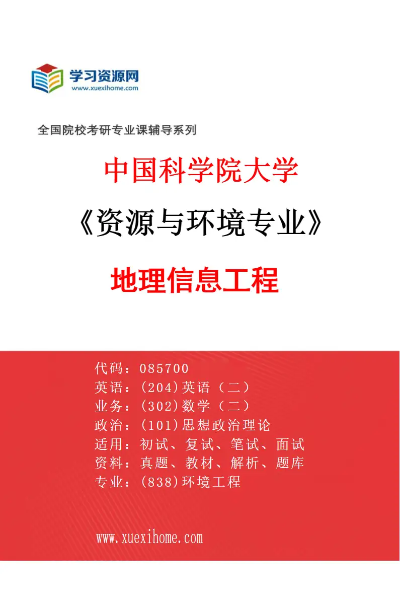 2027年中国科学院大学资源与环境专业（02）地理信息工程研究方向考研资料