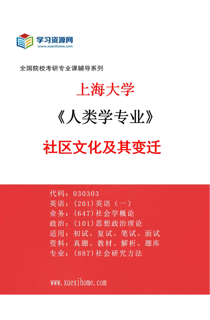 2027年上海大学人类学专业（01）社区文化及其变迁研究方向考研资料