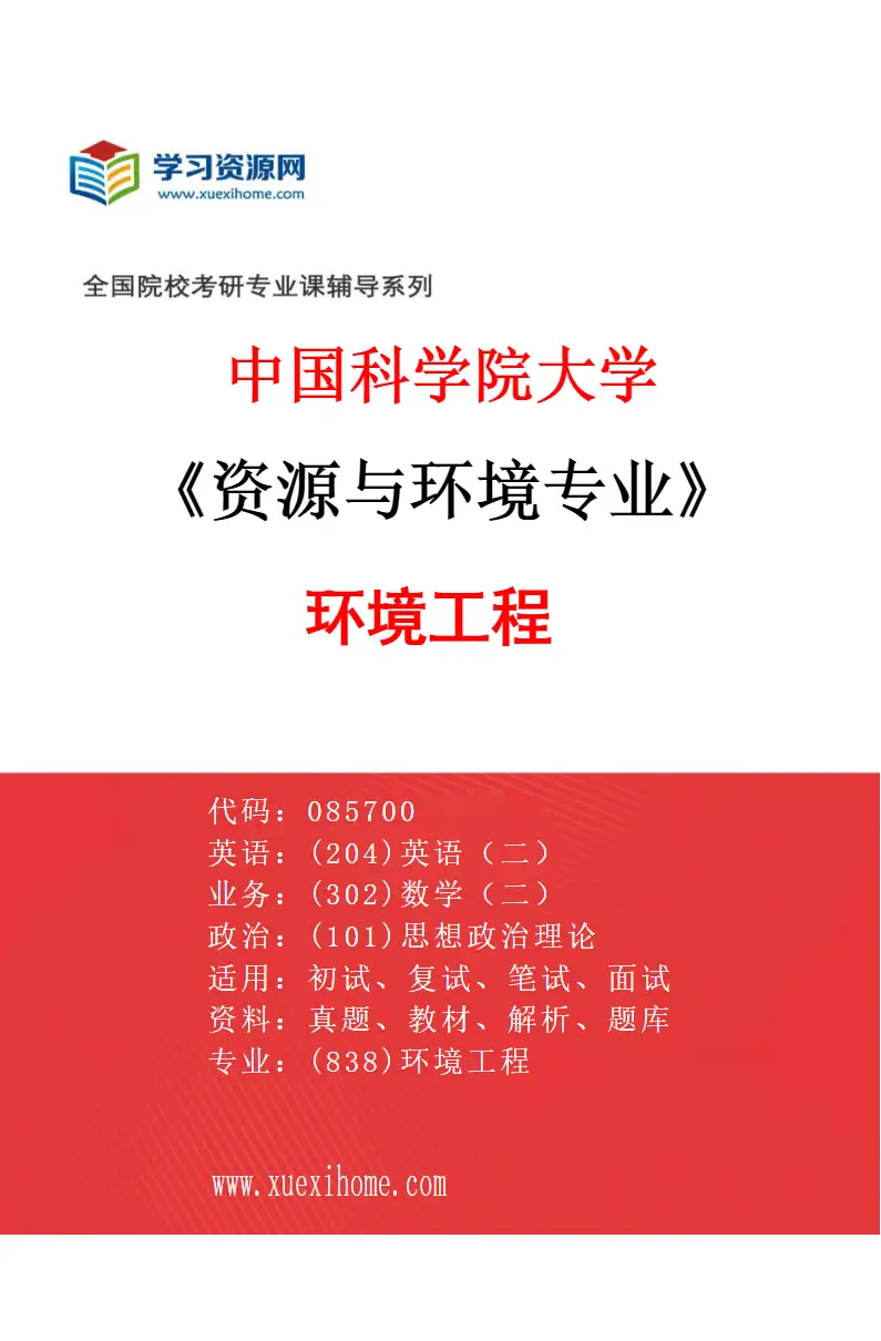 2027年中国科学院大学资源与环境专业（01）环境工程研究方向考研资料