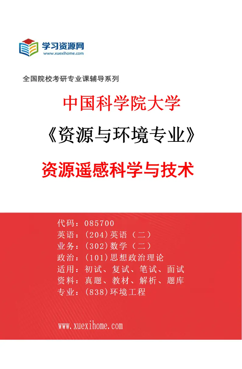 2027年中国科学院大学资源与环境专业（08）资源遥感科学与技术研究方向考研资料