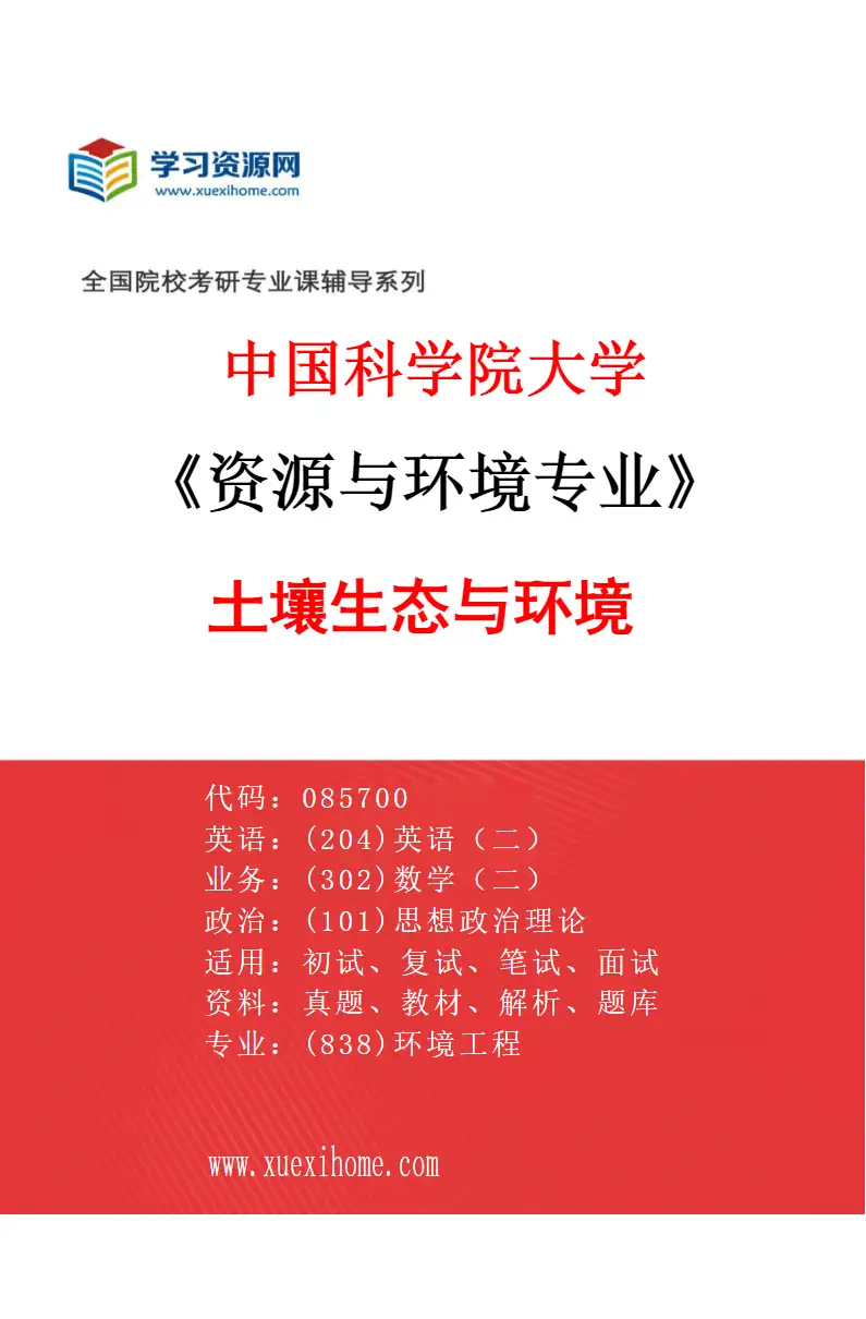 2027年中国科学院大学资源与环境专业（07）土壤生态与环境研究方向考研资料