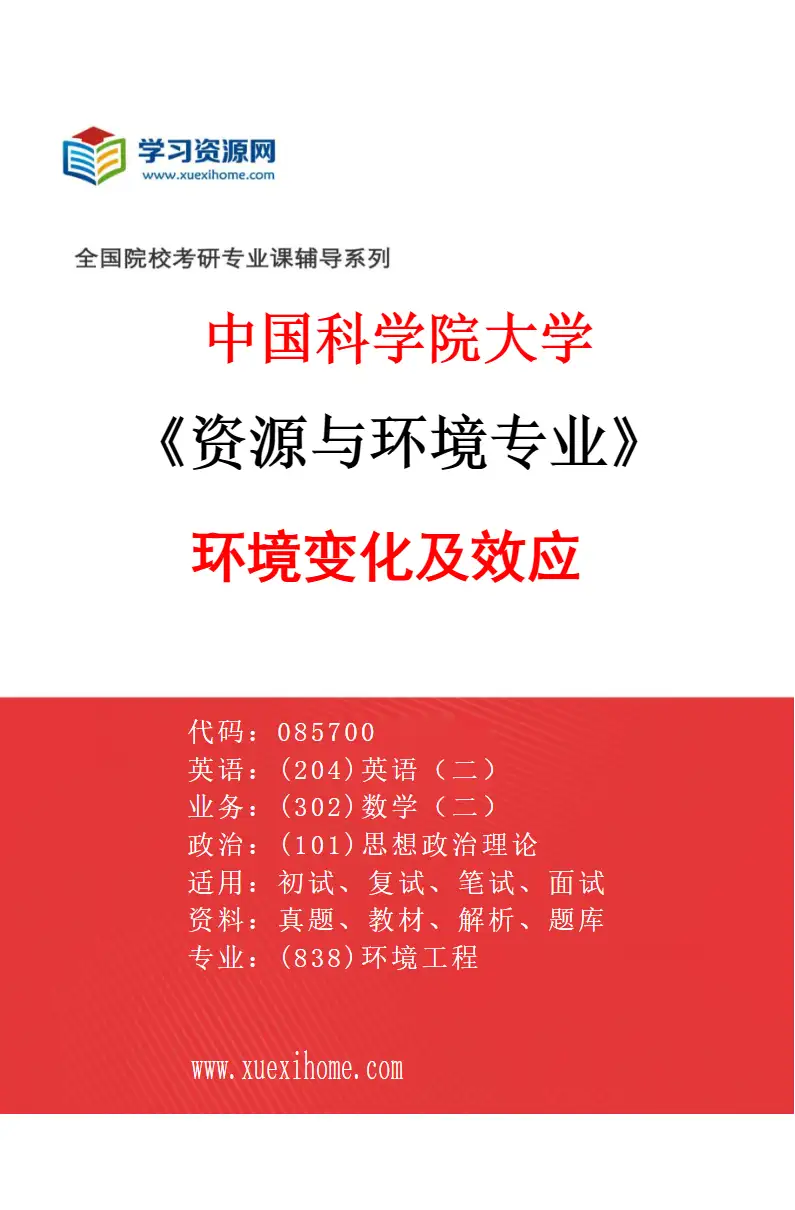 2027年中国科学院大学资源与环境专业（01）环境变化及效应研究方向考研资料