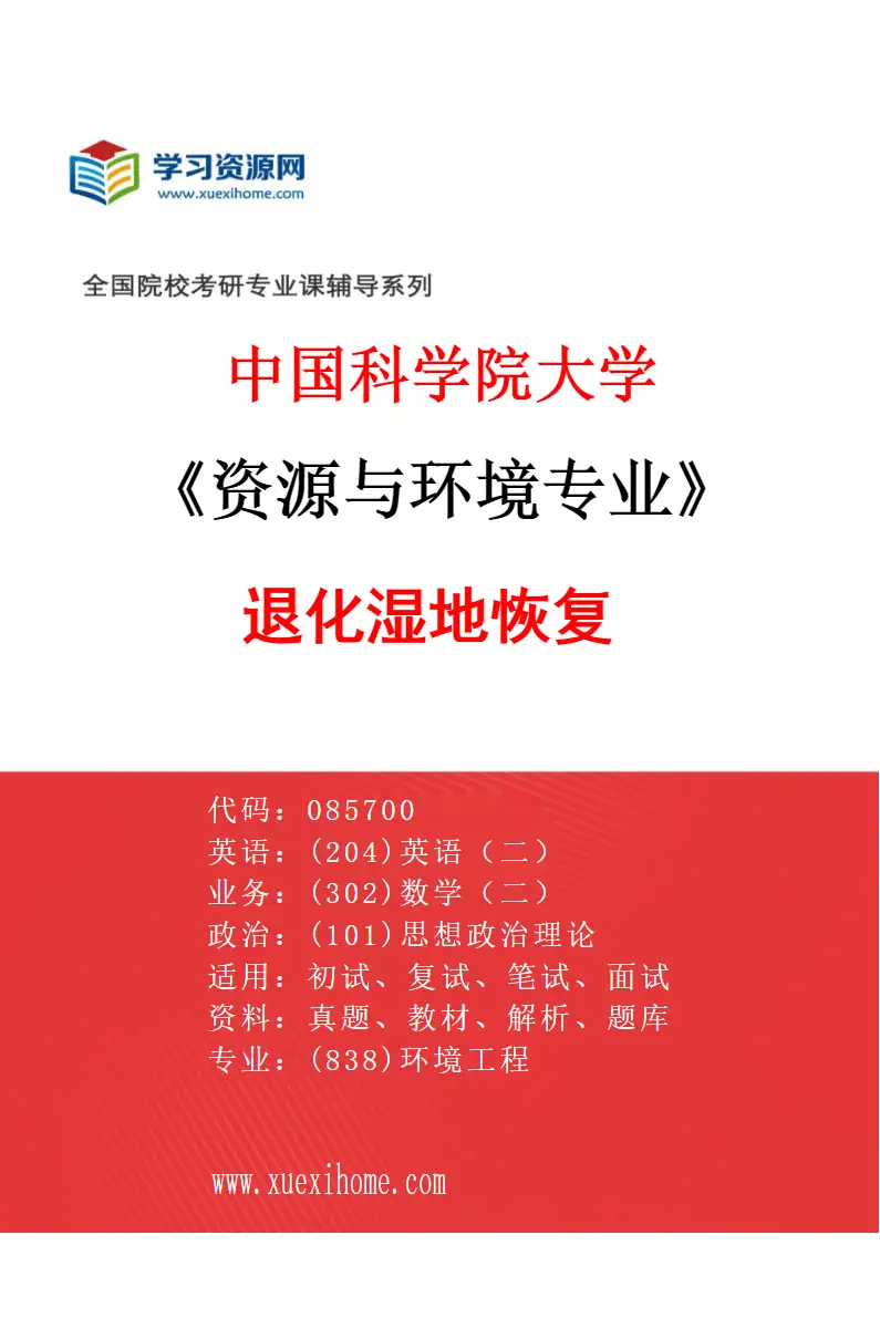 2027年中国科学院大学资源与环境专业（05）退化湿地恢复研究方向考研资料