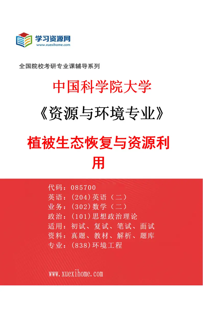 2027年中国科学院大学资源与环境专业（06）植被生态恢复与资源利用研究方向考研资料