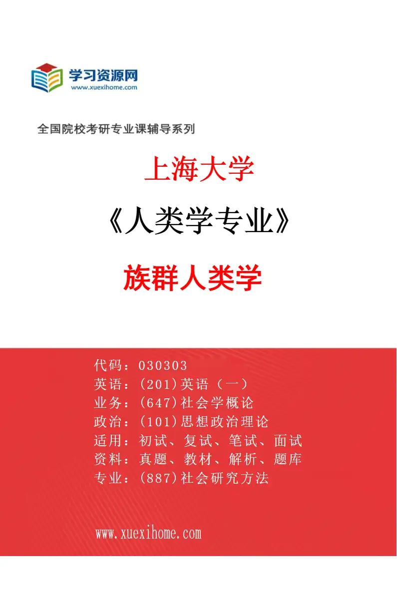 2027年上海大学人类学专业（04）族群人类学研究方向考研资料