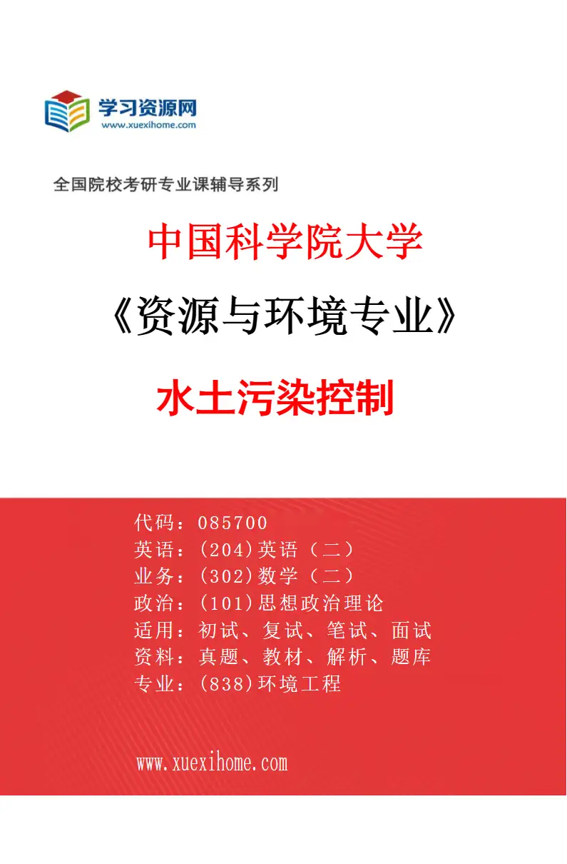 2027年中国科学院大学资源与环境专业（03）水土污染控制研究方向考研资料