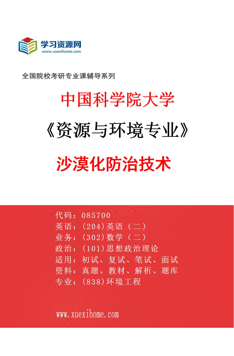 2027年中国科学院大学资源与环境专业（03）沙漠化防治技术研究方向考研资料