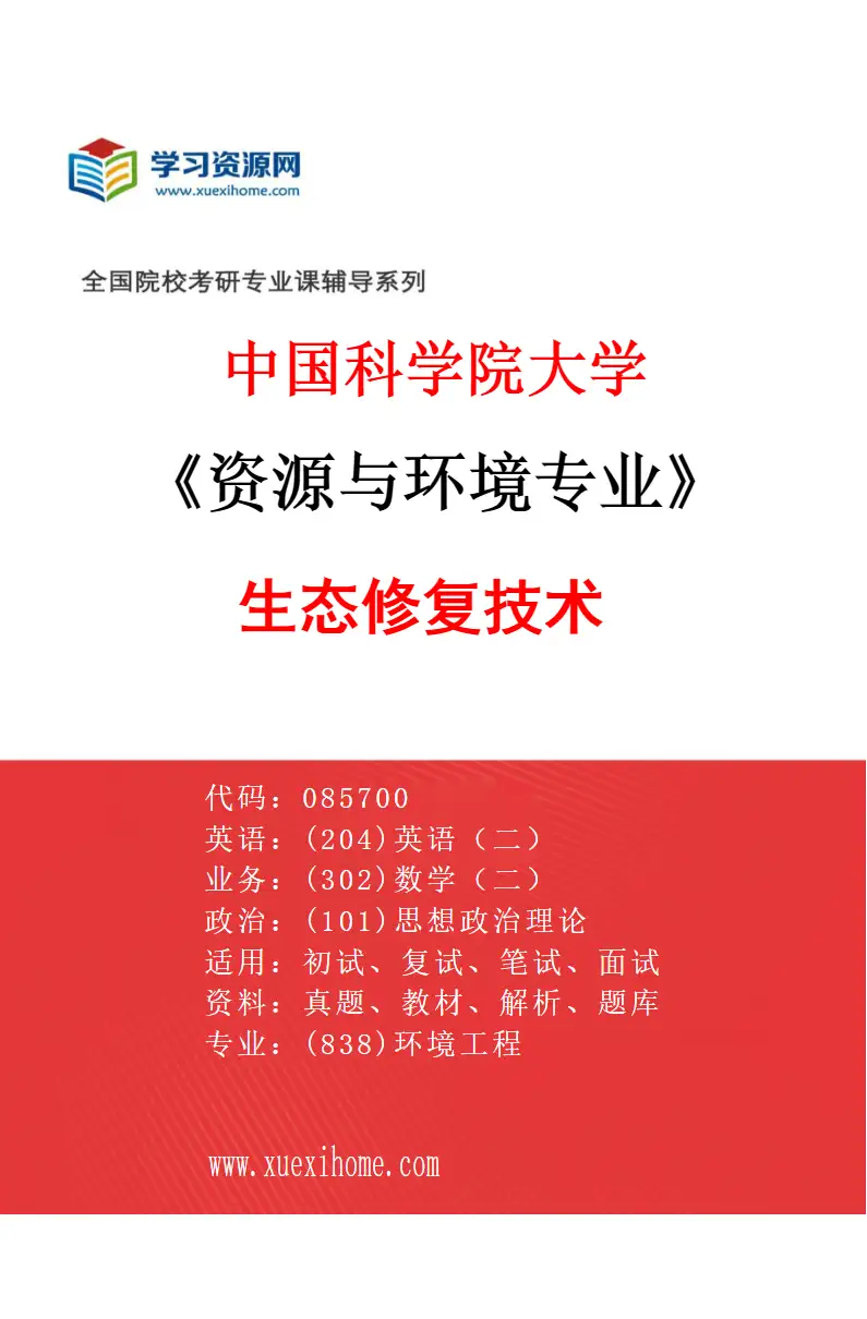 2027年中国科学院大学资源与环境专业（01）生态修复技术研究方向考研资料